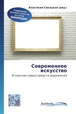 Современное искусство