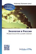 Экология в России