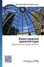 Авангардная архитектура