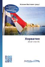 Хорватия
