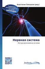 Нервная система
