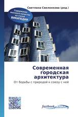 Современная городская архитектура
