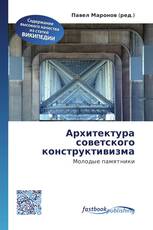 Архитектура советского конструктивизма