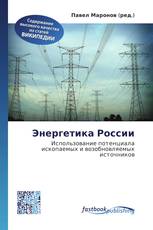 Энергетика России