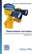Поисковые системы