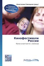 Кинофестивали России