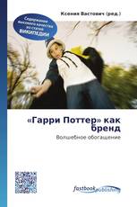 «Гарри Поттер» как бренд
