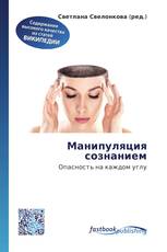 Манипуляция сознанием
