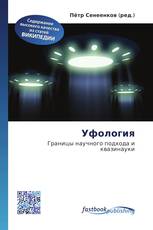 Уфология