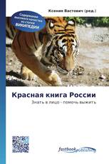 Красная книга России