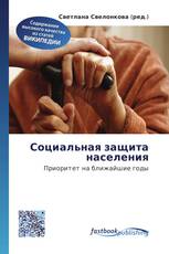 Социальная защита населения