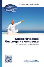 Биологическое бессмертие человека
