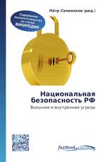 Национальная безопасность РФ