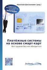 Платёжные системы на основе смарт-карт
