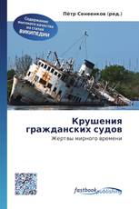 Крушения гражданских судов