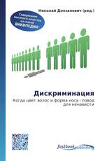 Дискриминация