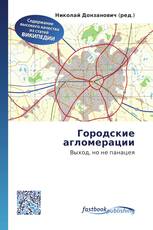 Городские агломерации