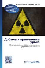 Добыча и применение урана