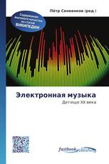 Электронная музыка