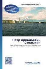 Пётр Аркадьевич Столыпин