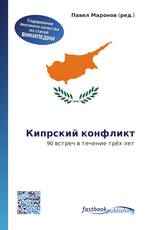 Кипрский конфликт