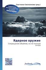 Ядерное оружие