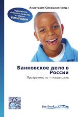 Банковское дело в России