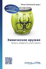 Химическое оружие