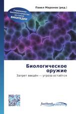 Биологическое оружие