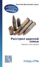 Расстрел царской семьи