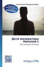 Дети императора Николая II