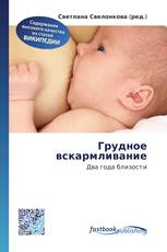 Грудное вскармливание