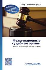 Международные судебные органы