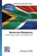 Нельсон Мандела