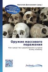 Оружие массового поражения