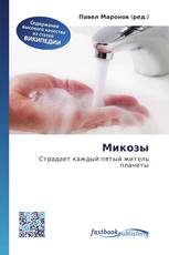 Микозы
