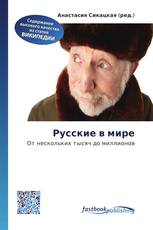 Русские в мире