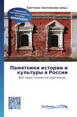 Памятники истории и культуры в России