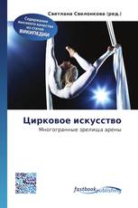 Цирковое искусство