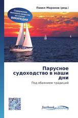 Парусное судоходство в наши дни
