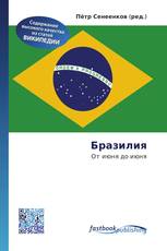 Бразилия