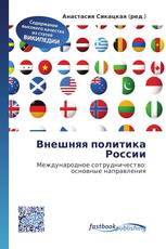 Внешняя политика России