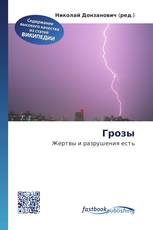Грозы