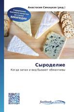 Сыроделие