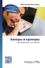 Хакеры и крэкеры