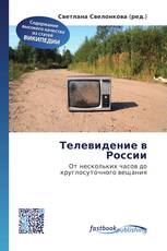 Телевидение в России