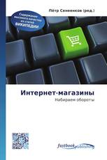 Интернет-магазины