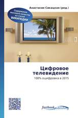 Цифровое телевидение