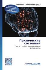 Психические состояния