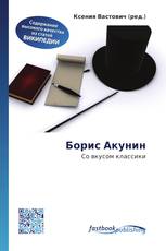 Борис Акунин